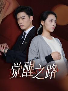 觉醒之路（33集）短剧视频分享