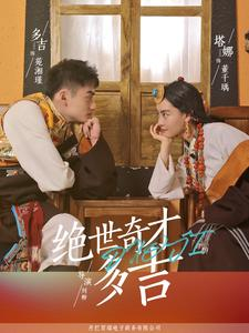 绝世奇才多吉（30集）这部短剧太好看
