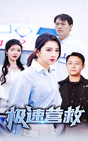 极速营救（57集）短剧解说全集
