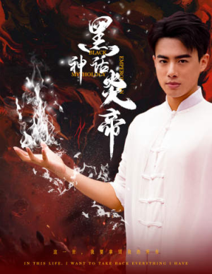 黑神话炎帝（62集）精彩短剧看全集
