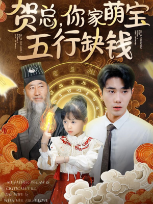 贺总，你家萌宝五行缺钱（75集）短剧在线看