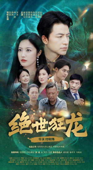 绝世狂龙（63集）精彩短剧天天看