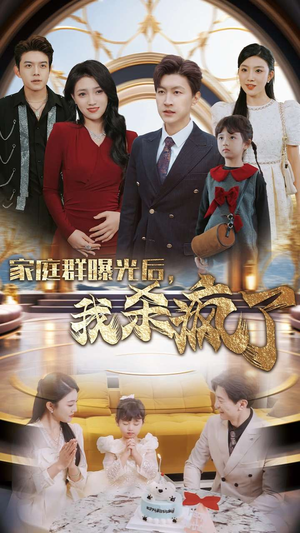 家庭群曝光后，我杀疯了（30集）哪个短剧网能看