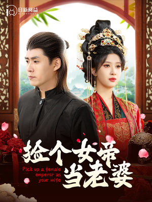 捡个女帝当老婆（87集）独家短剧免费看