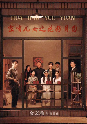 家有儿女之花好月圆（62集）短剧介绍