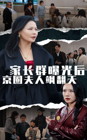 家长群曝光后京圈夫人飒翻天（60集）短剧推荐上热门