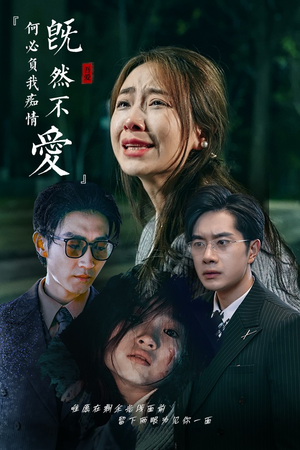 既然不爱何必负我痴情（53集）无需充值尽情看