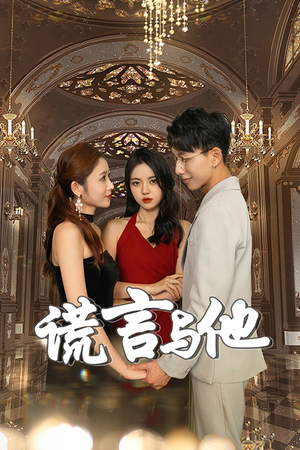 谎言与他（35集）短剧太好看