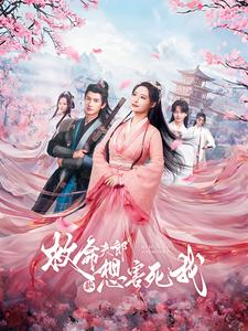 救命夫郎都想害死我（56集）好看短剧追不停