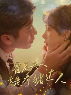 霍总夫人竟是养猪达人（65集）每日分享短剧