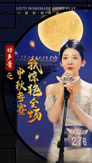 好声音之中秋参赛我惊艳全场（76集）大结局