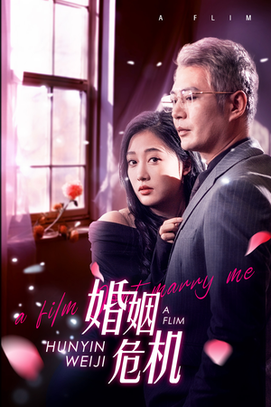 婚姻危机（65集）女主谁演的