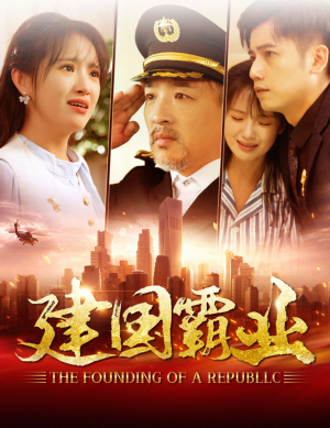 建国霸业（100集）经典老剧免费看