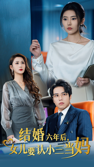 结婚六年后，女儿要认小三当妈（31集）短剧热门分享