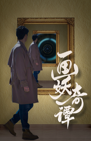 画妖奇谭（15集）最后一集