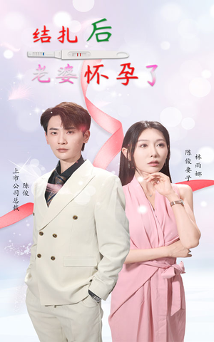 结扎后老婆怀孕了（49集）最新短剧推荐