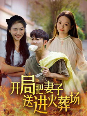 开局把妻子送进火葬场（45集）短剧介绍