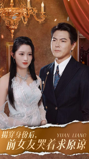 揭穿身份后，前女友哭着求原谅（30集）最新上映的短剧