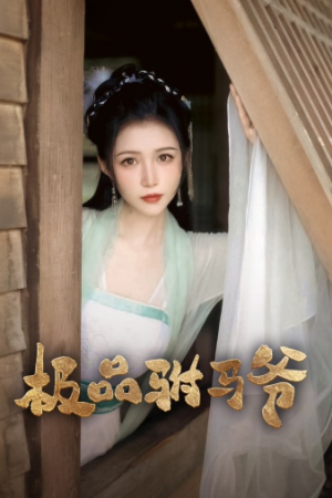 极品驸马爷（72集）好看上头短剧