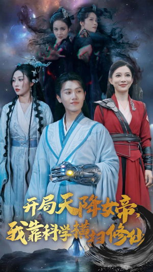 开局天降女帝，我靠科学横扫修仙（64集）短剧解说全集