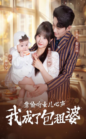 靠偷听女儿心声我成了包租婆（62集）在线看到大结局