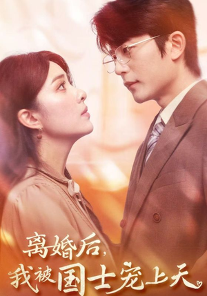 离婚后，我被国士宠上天（64集）热门短剧抢先看