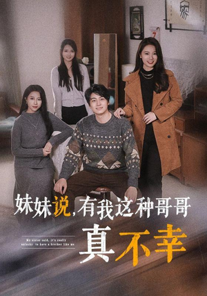 妹妹说，有我这种哥哥真不幸（65集）视频在线看