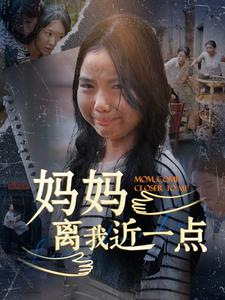 妈妈离我近一点（100集）精彩热门短剧