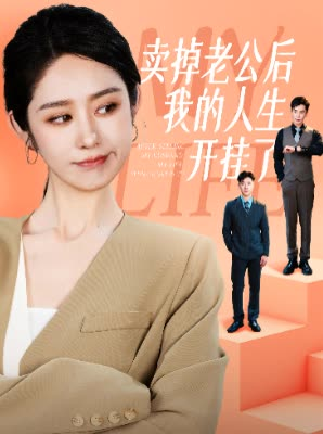 卖掉老公后我的人生开挂了（62集）好看短剧看不停