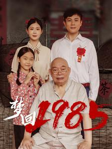 梦回1985（84集）红果短剧免费看