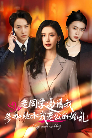 老同学邀请我参加她和我老公的婚礼（33集）一个短剧看全集