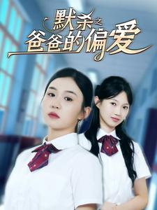 默杀之爸爸的偏爱（40集）好看短剧抢先看