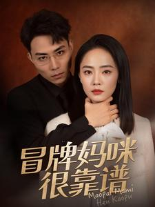 冒牌妈咪很靠谱（80集）全集我都看完了