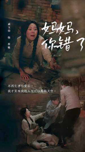 妈妈，你错了（43集）精彩短剧看全集