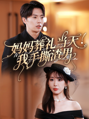 妈妈葬礼当天我手撕渣男（31集）追短剧关注我