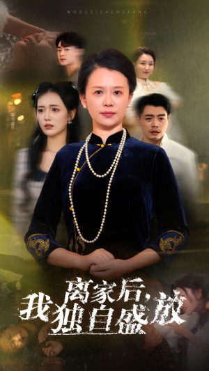 离家后，我独自盛放（74集）免费短剧看全集