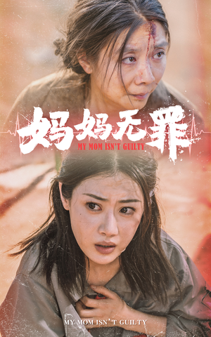 妈妈无罪（69集）好看又上头短剧