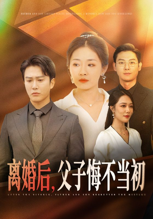 离婚后，父子悔不当初（70集）高清无码免费看