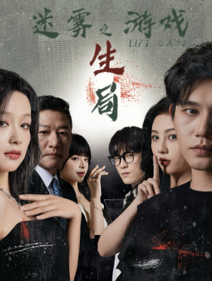 迷雾游戏之生局（59集）流畅播放免费看
