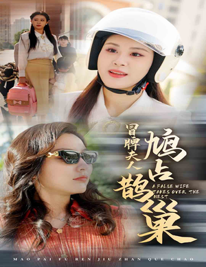 冒牌夫人鸠占鹊巢（41集）无需会员免费看