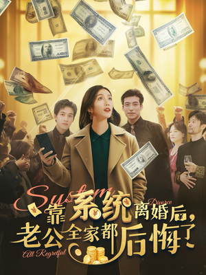 靠系统离婚后，老公全家都后悔了（100集）免费在线看