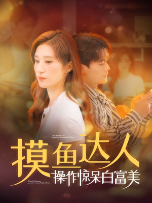 摸鱼达人操作惊呆白富美（91集）在线看完整版
