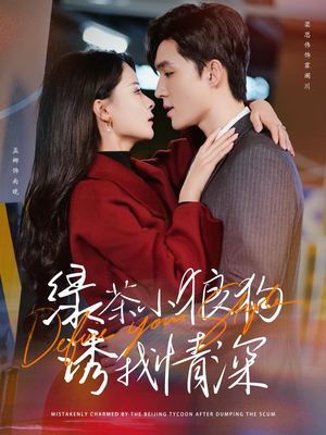 绿茶小狼狗诱我情深（101集）免费短剧就是爽