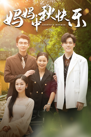 妈妈，中秋快乐（80集）热播短剧推荐