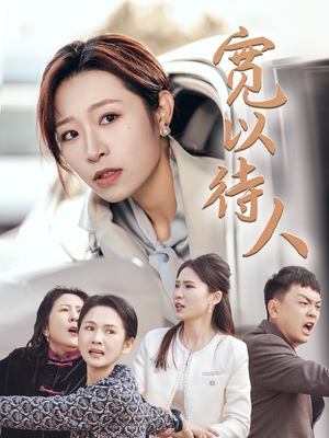 宽以待人（30集）更新时间一览表