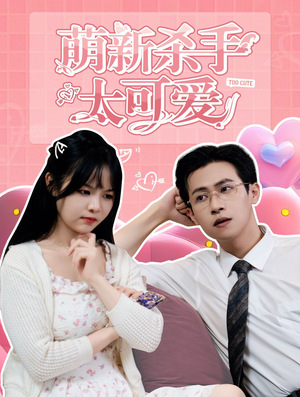 萌新杀手太可爱（75集）完整版