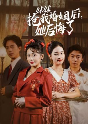 妹妹抢我婚姻后，她后悔了（35集）追短剧关注我