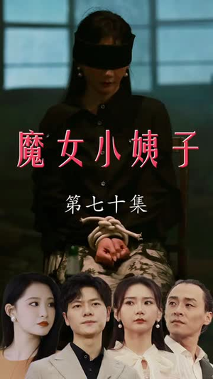 魔女小姨子（75集）穿越短剧推荐
