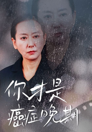 你才是癌症晚期（29集）超火短剧抢先看