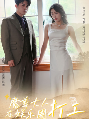 魔尊大人在娱乐圈打工（97集）短剧在哪里看